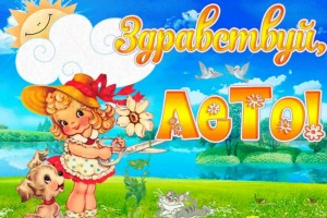 Детская дискотека «Здравствуй лето»
