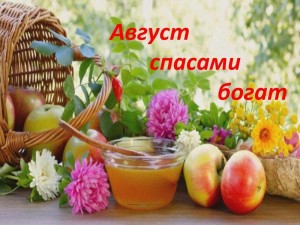 Встреча за самоваром «Август спасами богат»