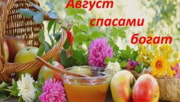 Встреча за самоваром «Август спасами богат»