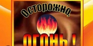 Информационный час «Будь осторожен с огнём»