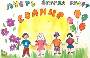 «Пусть всегда будет солнце!»