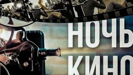 Всероссийская акция «Ночь кино-2023»