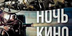 Всероссийская акция «Ночь кино-2023»