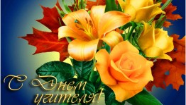 Вечер «Спасибо тебе учитель!»