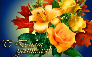 Вечер «Спасибо тебе учитель!»