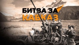 Час мужества «Битва за Кавказ»