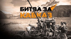 Час мужества «Битва за Кавказ»