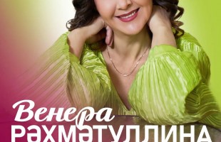 Венера Рахматуллина отметит золотой юбилей концертом в Уфе