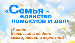 Вечер отдыха «Семья начало всех начал»