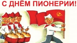 «История пионерии»