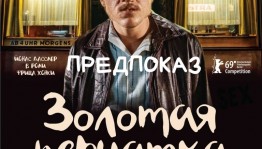 В Уфе состоится предпоказ фильма Фатиха Акина «Золотая перчатка»