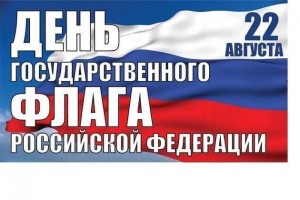 Беседа-викторина«Три цвета красками сияют - в стране День флага отмечают »