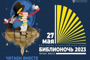 Акция «Библионочь – 2023»