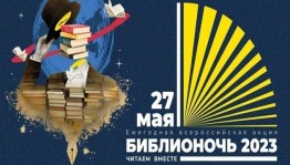 Акция «Библионочь – 2023»