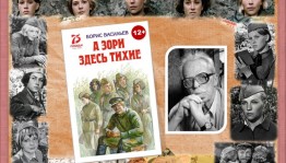Литературный час «А зори здесь тихие...»