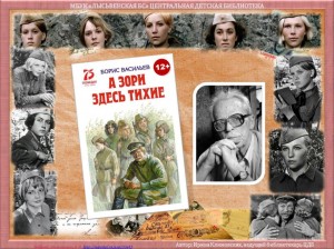 Литературный час «А зори здесь тихие...»