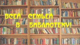 «Всей семьёй в библиотеку»