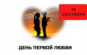 День первой любви