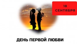 День первой любви