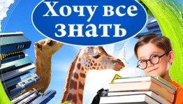 Книжная выставка «Хочу все знать»
