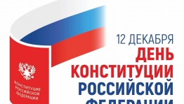 Беседа «Почему важно соблюдать Конституцию?»