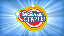 «Веселые старты»