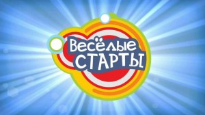 «Веселые старты»