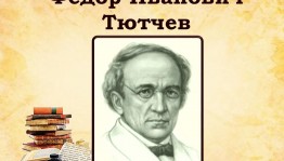Литературная онлайн-викторина «Поэзия сердца Федора Тютчева»