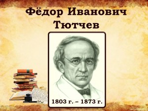 Литературная онлайн-викторина «Поэзия сердца Федора Тютчева»