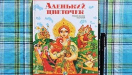 Литературный час«И расцвел цветочек аленький»