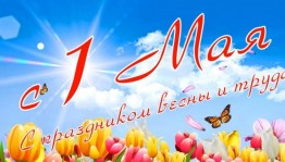 Час познания«Звонкий Первомай»
