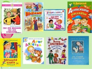 «Время даром не теряйте, а Драгунского читайте»