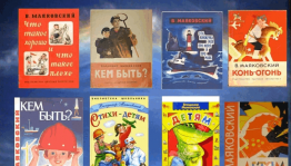 «Маяковский -детям»