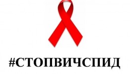 Акция «Стоп ВИЧ СПИД»