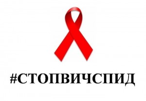 Акция «Стоп ВИЧ СПИД»