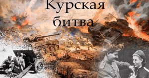 Урок мужества « Испытание огнём и металлом» посвященной Курской битве