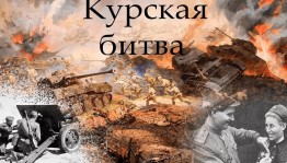 Урок мужества « Испытание огнём и металлом» посвященной Курской битве