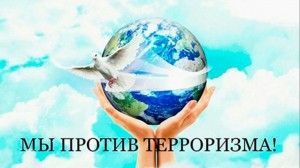 Тематический час «Дети против терроризма»