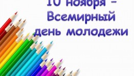 Всемирный день молодежи