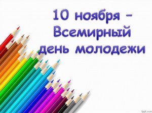 Всемирный день молодежи