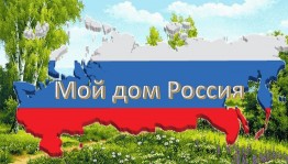 Патриотический концерт «Наш дом-Россия»