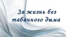 Час полезных советов «Выбираем жизнь без табака»