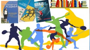 Выставка–совет «Спорт для каждого»