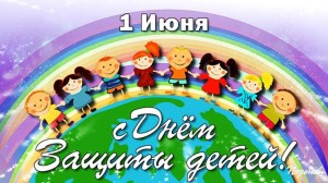 Международный день защиты детей