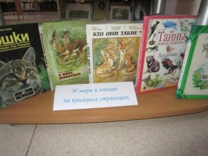 Экологическая азбука«Листая страницы про птиц и зверей»