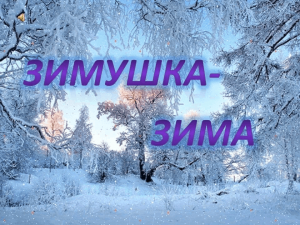 «Ах ты, зимушка зима»