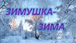 «Ах ты, зимушка зима»