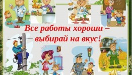 Познавательный час «Тропинками разных профессий»