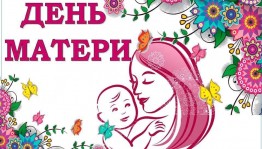 Концертная программа «Мама-главное слово»