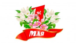 Беседа «История 1 мая»